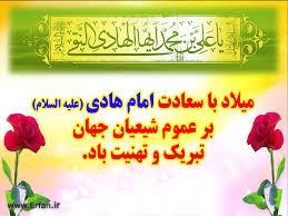 ولادت امام هادی علیه السلام